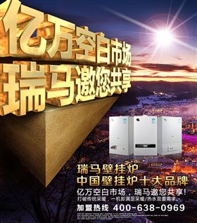 瑞馬壁掛爐誠邀您的加盟！55