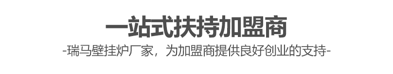 燃?xì)獗趻鞝t哪個(gè)牌子好？瑞馬壁掛爐讓您加盟無(wú)憂(yōu)