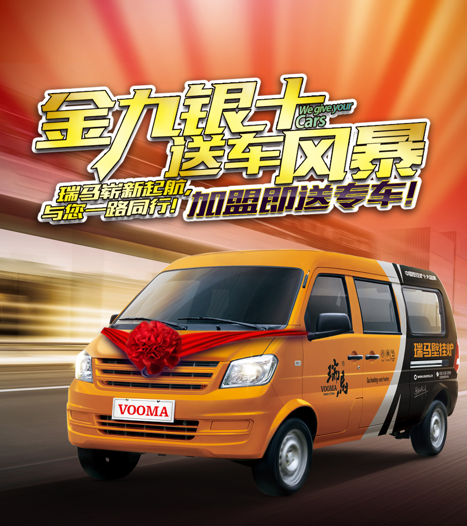 瑞馬壁掛爐廠(chǎng)家送車(chē)風(fēng)暴，你加盟，我送車(chē)！