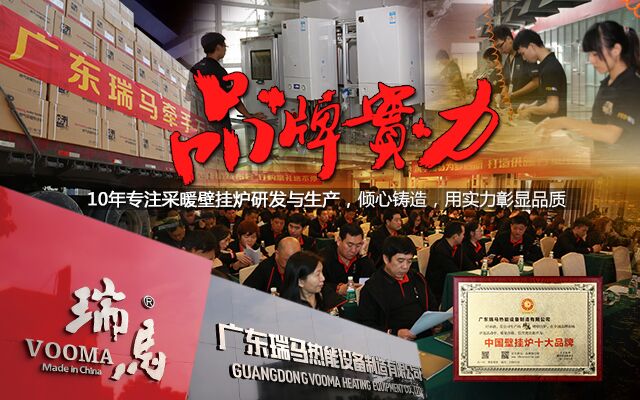 瑞馬壁掛爐再創(chuàng)佳績 榮膺“中國十大壁掛爐品牌” 瑞馬壁掛爐再創(chuàng)佳績 榮膺“中國十大壁掛爐品牌”