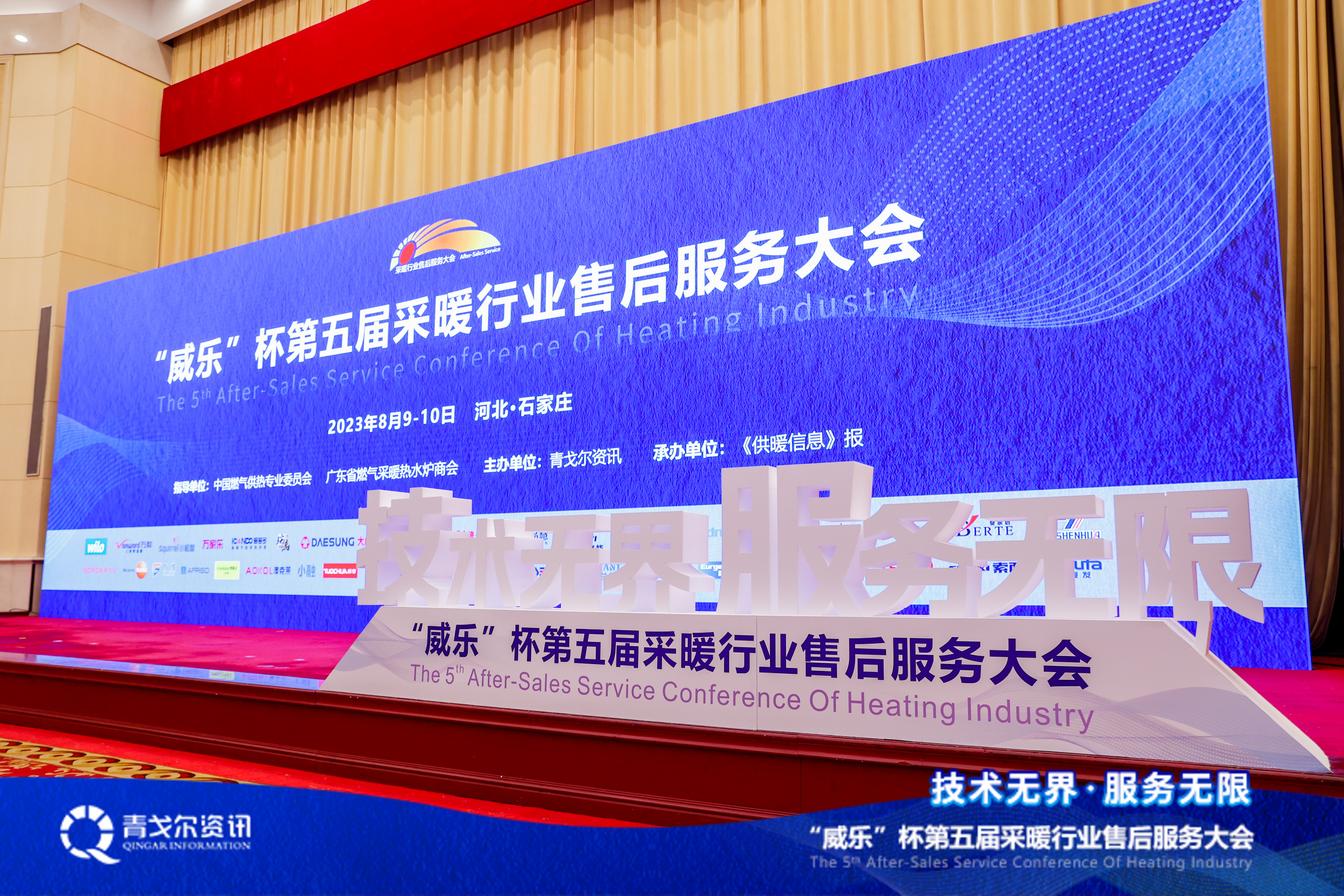 技術無界，服務無限│廣東瑞馬受邀參加第五屆采暖行業(yè)售后服務大會
